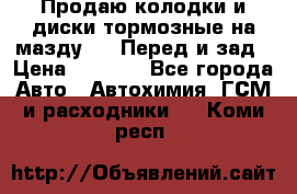 Продаю колодки и диски тормозные на мазду 6 . Перед и зад › Цена ­ 6 000 - Все города Авто » Автохимия, ГСМ и расходники   . Коми респ.